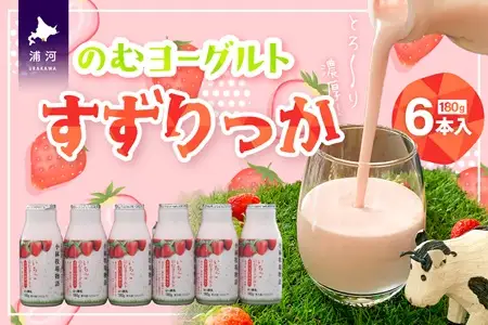 のむヨーグルト「すずりっか」180g×6本入[28-1321]