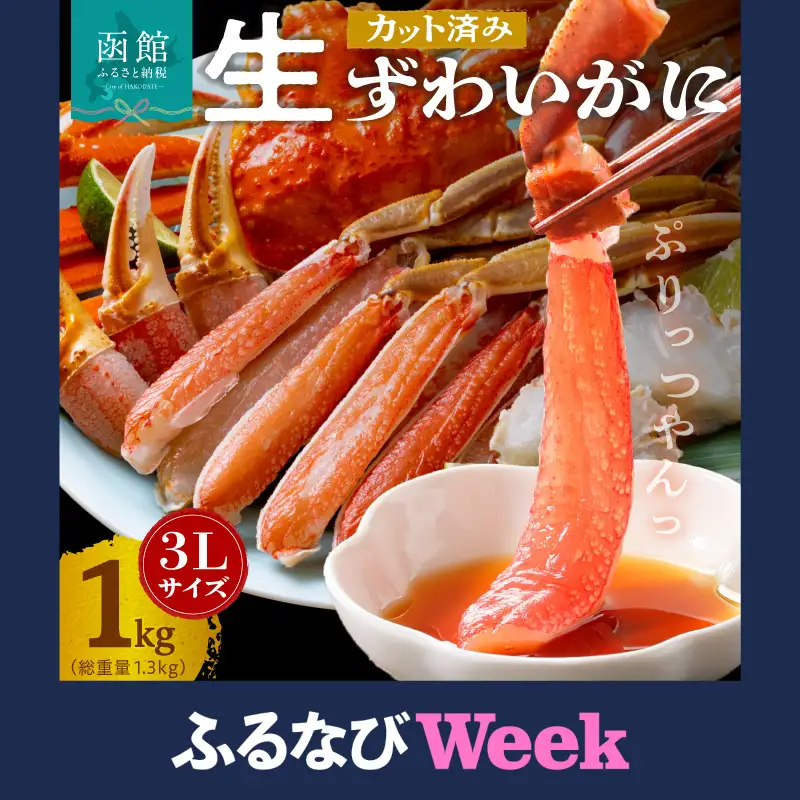 【ふるなびWEEK対象】ズワイガニ 3L 1kg カット済 生食可 カニ 北海道 _HD065-008