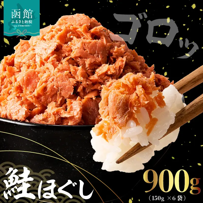 鮭 ほぐし 150g ×6袋 鮭フレーク さけ しゃけ_HD119-002