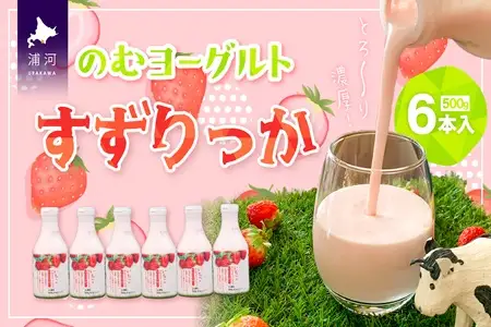 のむヨーグルト「すずりっか」500g×6本入[28-1322]