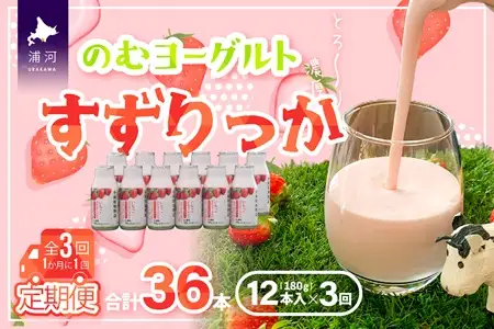 のむヨーグルト「すずりっか」定期便(全3回)[28-1323]