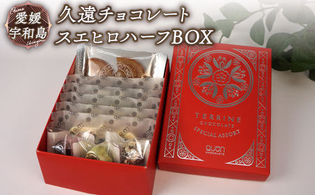 チョコ セット 久遠チョコレート ちょこちょこ J010-167001 | 愛媛県