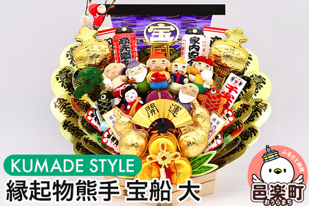《縁起物熊手》宝船 大 七福神