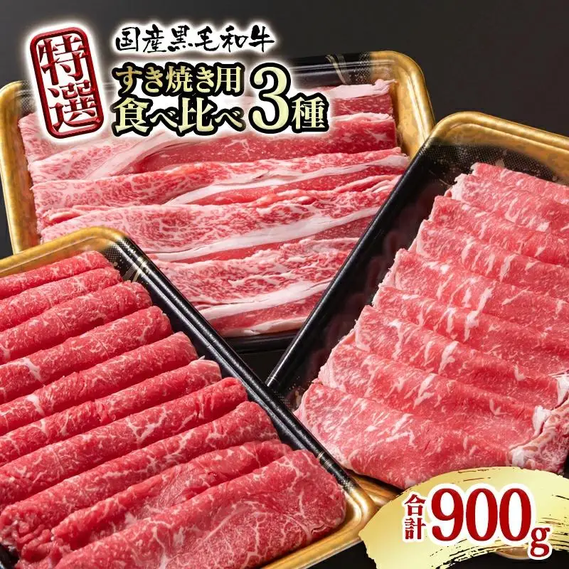 宮崎県産黒毛和牛 特選すき焼き用 食べ比べスライス 3種900g ロース バラ モモorカタ  宮崎県有田牧場 牛肉 すき焼き しゃぶしゃぶ＜14-12a＞