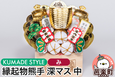 《縁起物熊手》深マス 中（み）