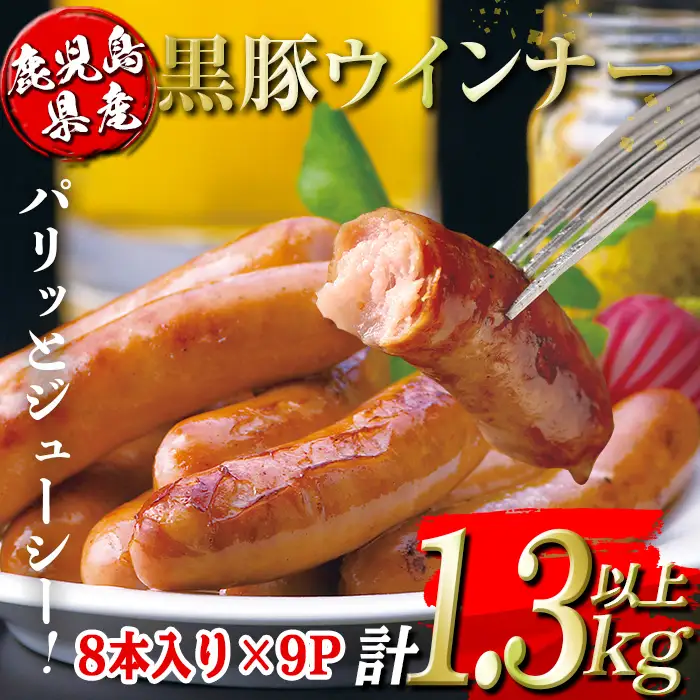 isa486 鹿児島県産黒豚ウインナー(計1.3kg以上・8本(150g)×9P) 鹿児島 国産 九州産 黒豚 豚肉 ウインナー 惣菜 おかず 弁当 BBQ キャンプ 小分け 冷凍【コワダヤ】