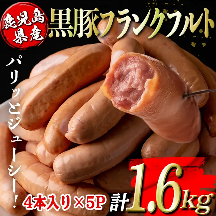 isa487 鹿児島県産黒豚フランクフルト(計1.6kg・4本(320g)×5P) 鹿児島 国産 九州産 黒豚 豚肉 フランクフルト ウインナー 惣菜 おかず 弁当 BBQ キャンプ 小分け 冷凍【コワダヤ】