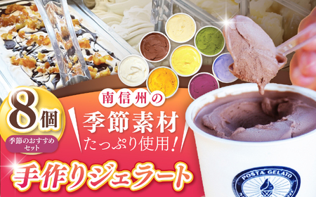 伊那ご当地人気ジェラート 季節のおすすめ 130ml×8個セット（ミルク×1個、チョコレート×1個、宇治抹茶×1個、ココナッツパイン×1個他、季節のおすすめでランダム×4個）｜ジェラート アイス ご当地ジェラート 伊那ジェラート 伊那スイーツ 長野ジェラート 信州ジェラート 人気スイーツ 伊那 ふるさと納税【015-29】