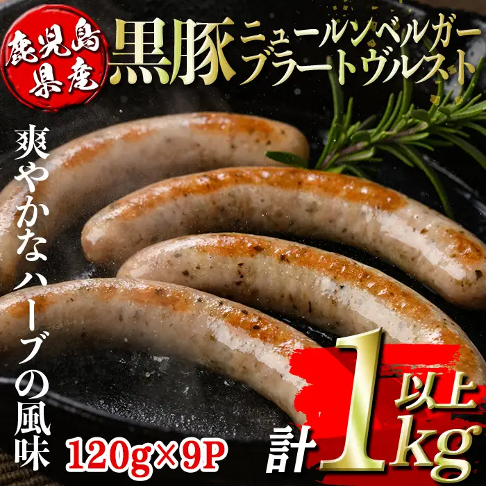 isa488 鹿児島県産黒豚ニュールンベルガーブラートヴルスト(計1kg以上・120g×9P) 鹿児島 国産 九州産 黒豚 豚肉 ウインナー 惣菜 おかず 弁当 BBQ キャンプ 小分け 冷凍 【コワダヤ】