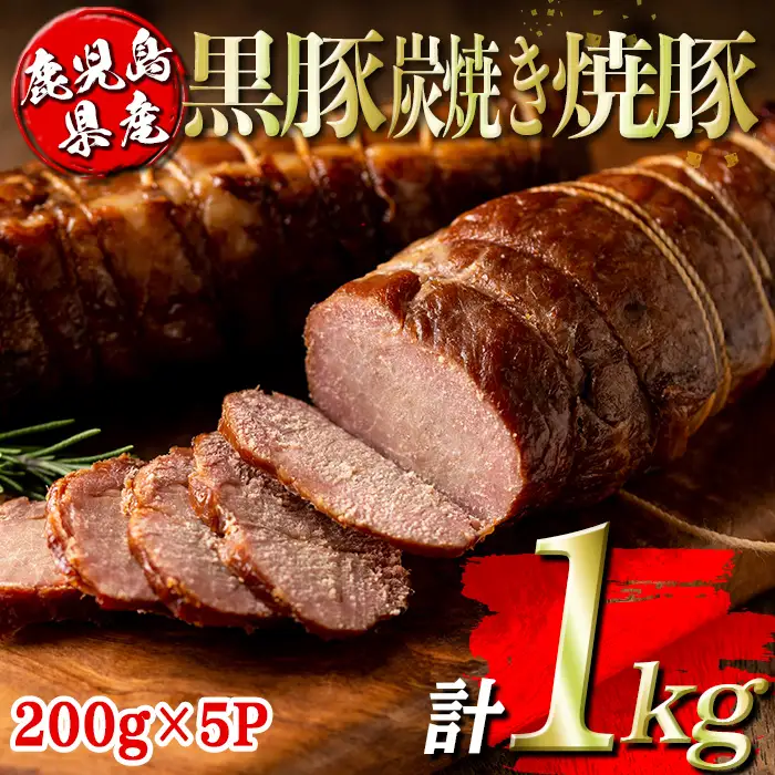 isa489 鹿児島県産黒豚炭焼き焼豚(計1kg・200g×5P) 鹿児島 国産 九州産 黒豚 豚肉 焼き豚 焼豚 味付き 惣菜 おかず 弁当 小分け【コワダヤ】