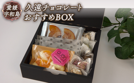 ちょこちょこ 久遠チョコレート おすすめ セット チョコレート J010-167004
