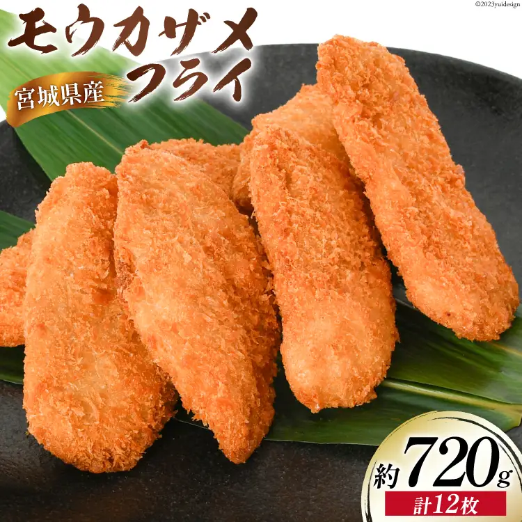 モウカザメフライ 計12枚 約720g（60g×4枚入×3p）宮城県産 [さんりくみらい 宮城県 気仙沼市 20564021]