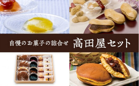 高田屋セットもなかどらやき4~5種のおまかせ和菓子詰め合わせセット | 豊後高田市 どら焼き