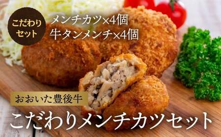 こだわりのメンチカツ 計8個 | 豊後高田市 メンチカツ
