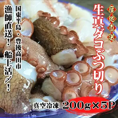 蛸 船上活締め 生 真ダコ ぶつ切り (200g×5P) | 豊後高田市 蛸