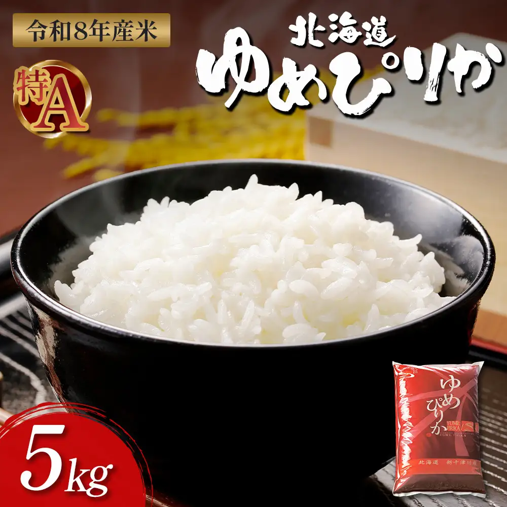 【令和8年度産】ゆめぴりか精米（5kg）【1101207】