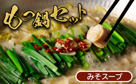 大畠精肉店のもつ鍋セット（濃厚味噌味）【1300203】