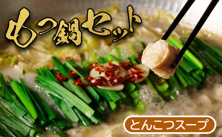 大畠精肉店のもつ鍋セット（とんこつ味）【1300103】