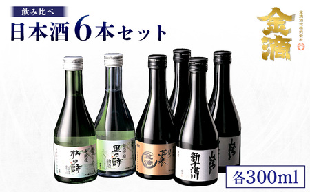 【金滴酒造】日本酒6本セット(各300ml)【1500303】
