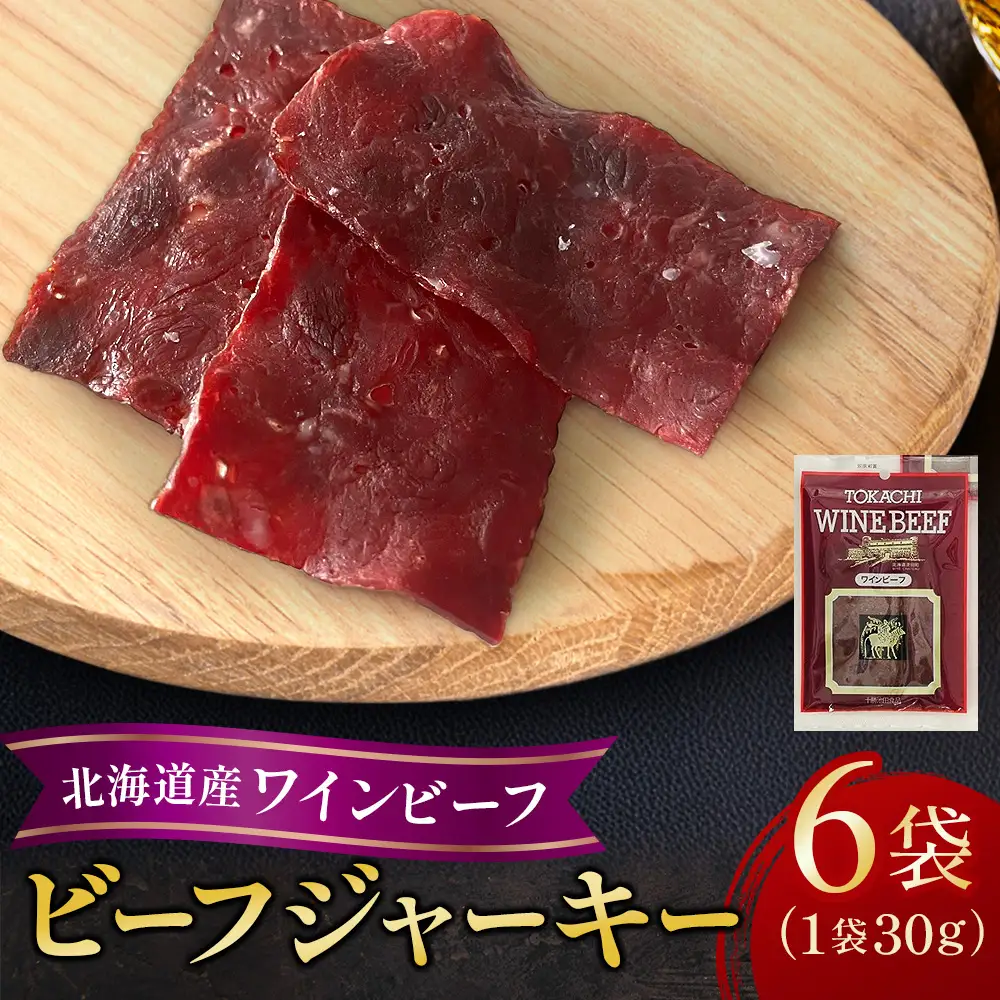 はっぴぃはっぴぃ　ビーフジャーキー2kg(250g×8袋) 北海道産 ワインビーフ ジャーキー 6袋 セット 計180g ビーフ