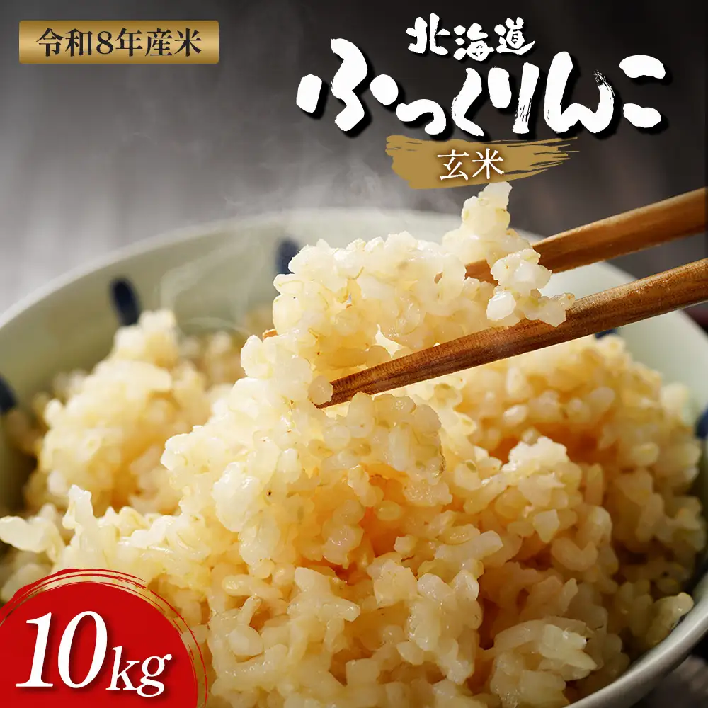 【令和8年度産】ふっくりんこ玄米 (10kg)【1101806】