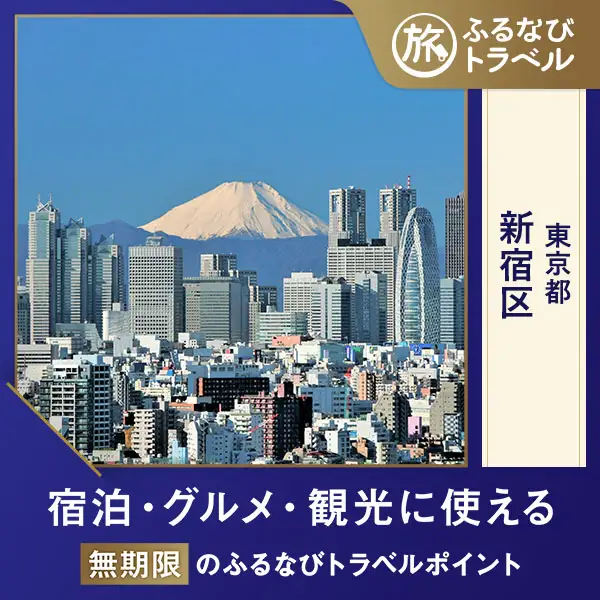 【旅行支援・宿泊無期限】旅行ポイント新宿区ふるなびトラベルポイント