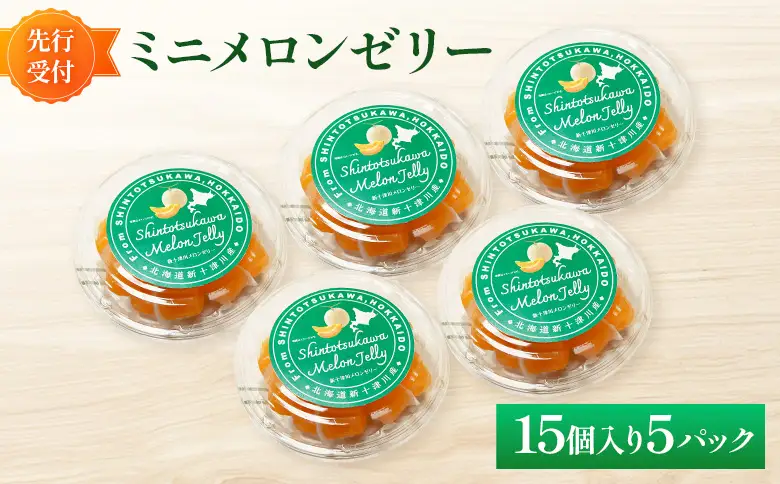 【先行受付】ミニメロンゼリー5パック【令和8年8月～11月発送】【1201002】