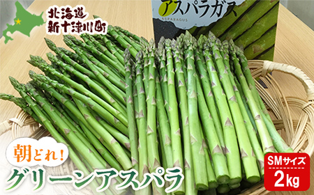 【先行受付】グリーンアスパラSMサイズ2kg（S・Mサイズ各1kg）【令和8年5月中旬～6月中旬発送】【1201603】