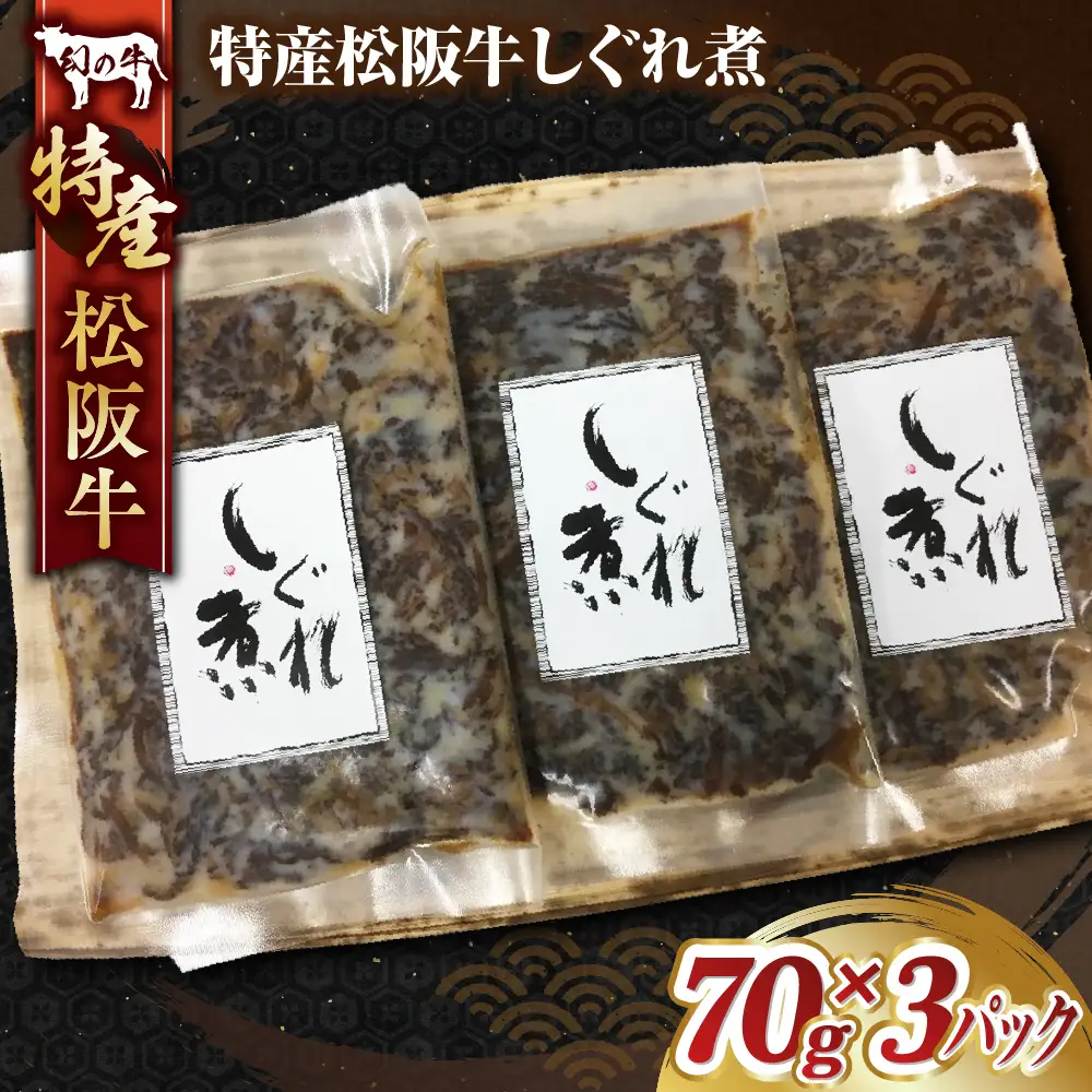 MC-02-1　特産松阪牛しぐれ煮