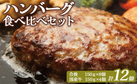 大畠精肉店のハンバーグ食べ比べセット 計12個【1301503】