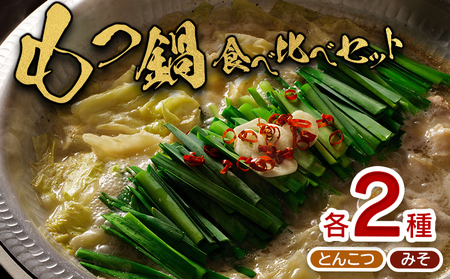 大畠精肉店のもつ鍋食べ比べセット 各2袋 (とんこつ味・濃厚味噌味)【1300303】