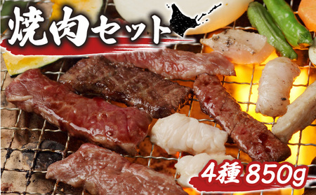 大畠精肉店の焼肉セット（計4種×850g）【1300903】