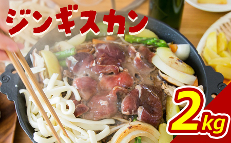 大畠精肉店のじんぎすかん（2kg）【1300504】