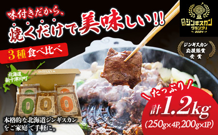大畠精肉店の北海道じんぎすかんセット 計3種1.2kg【1300605】