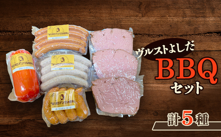 ヴルストよしだのBBQセット【1400502】