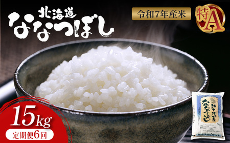 【令和7年度産】 食味ランキング「特A」ななつぼし精米定期便(15kg×6回)【隔月でお届け】【1100705】