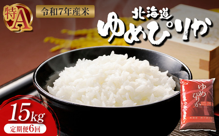 【令和7年度産】ゆめぴりか精米定期便 (15kg×6回)【隔月でお届け】【1101506】