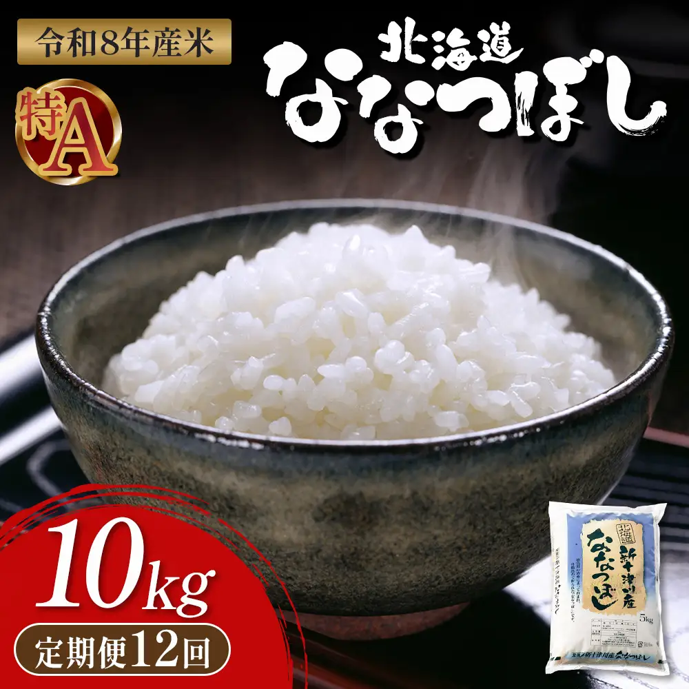 【令和8年度産】 食味ランキング「特A」ななつぼし精米定期便 (10ｋｇ×12回)【1100906】