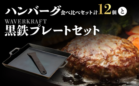 大畠精肉店のハンバーグ食べ比べセット計12個とWAVERKRAFT黒鉄プレートセット【1301603】