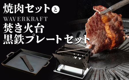 大畠精肉店の焼肉セットとWAVERKRAFT焚き火台・黒鉄プレートセット【1301304】