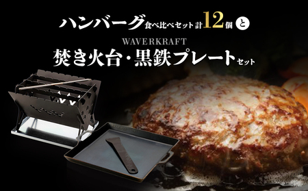 大畠精肉店のハンバーグ食べ比べセット計12個と焚き火台・黒鉄プレートセット【1301703】