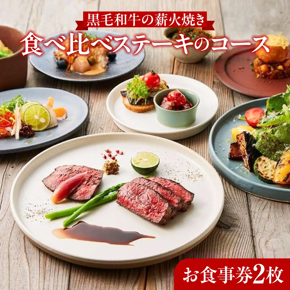 レストランFemy_「黒毛和牛の薪火焼き食べ比べステーキのコース」お食事券2枚 チケット 和牛ステーキ お造り 贅沢 コース料理 お出かけ 記念日 観光 旅行 飲食店 HNNAQ002