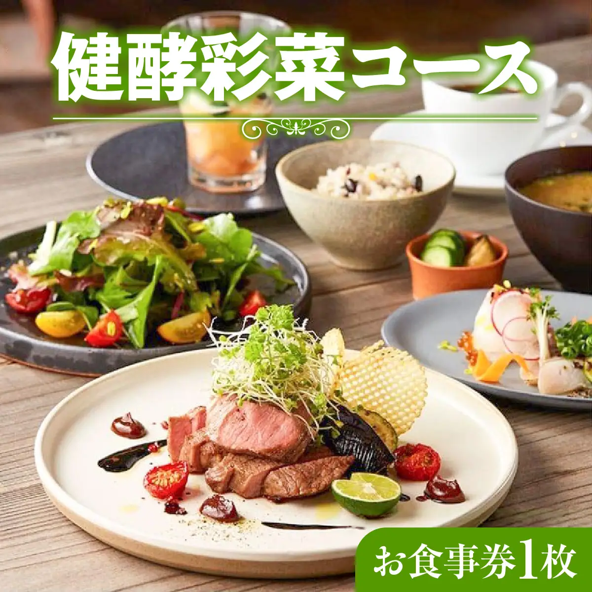 レストランFemy_「健酵彩菜コース」お食事券1枚 チケット お造り コース料理 お出かけ 記念日 外食 観光 旅行 飲食店 こだわりの料理 ご飯屋さん HNNAQ003