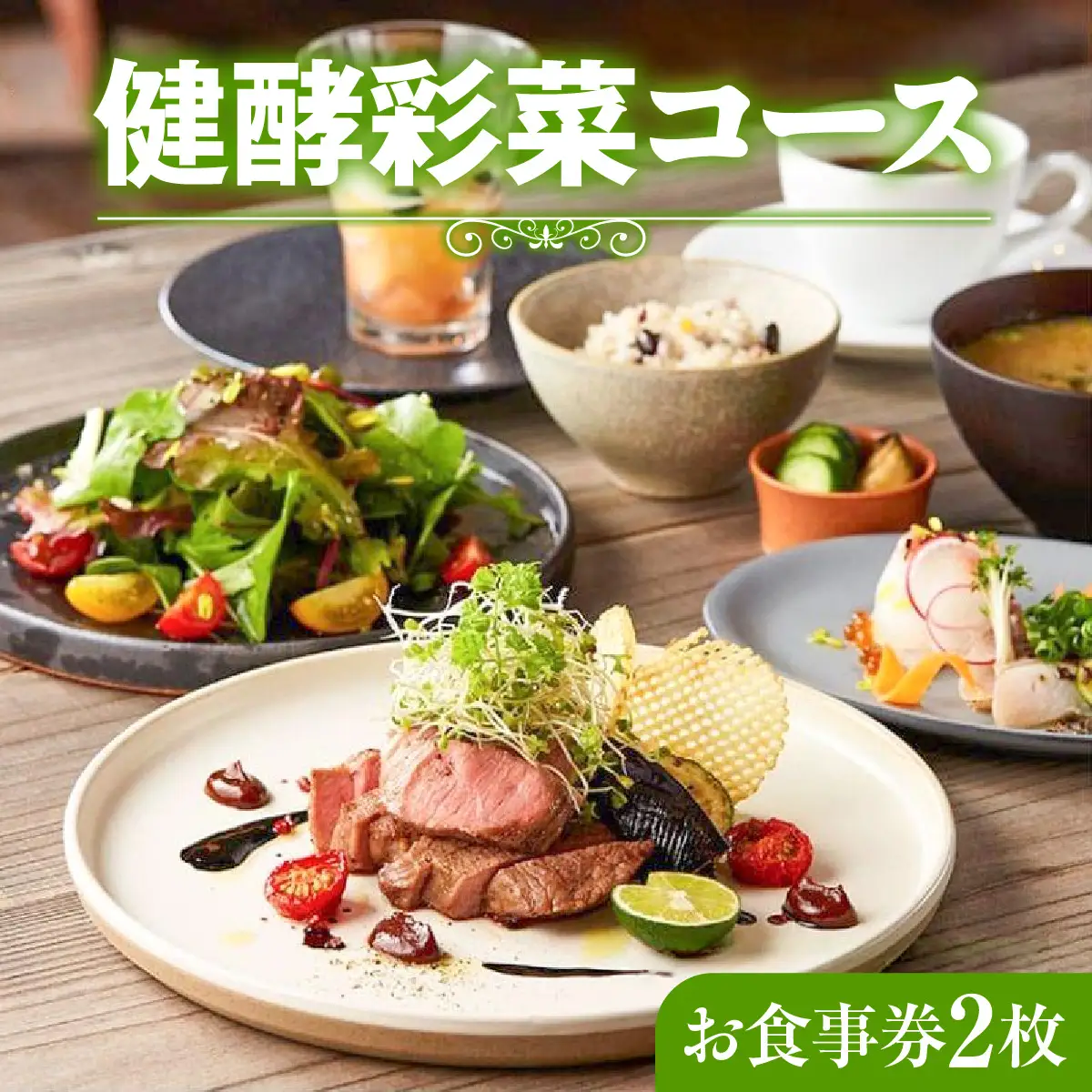 レストランFemy_「健酵彩菜コース」お食事券2枚 チケット お造り コース料理 お出かけ 記念日 外食 観光 旅行 飲食店 こだわりの料理 ご飯屋さん HNNAQ004
