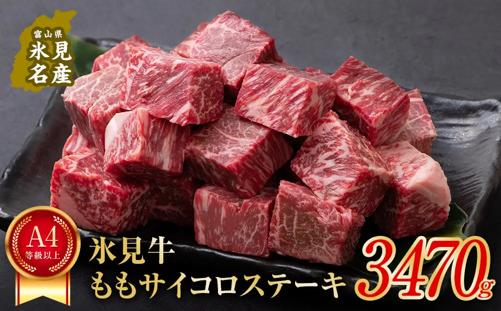 A4ランク以上！氷見牛のももを使ったサイコロステーキ3470g 〈冷凍〉| 黒毛和牛 サイコロステーキ