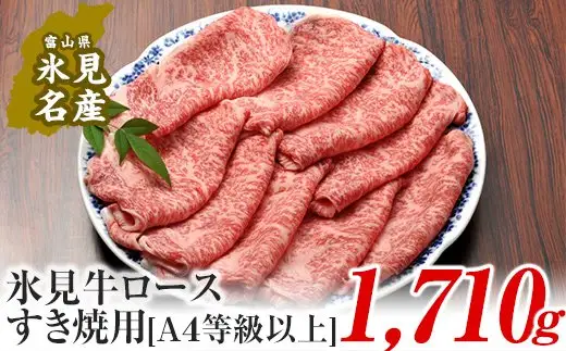 A4ランク以上！氷見牛ロースのすき焼き用肉1710g 〈冷凍〉|  国産 黒毛和牛 ロース すき焼き 