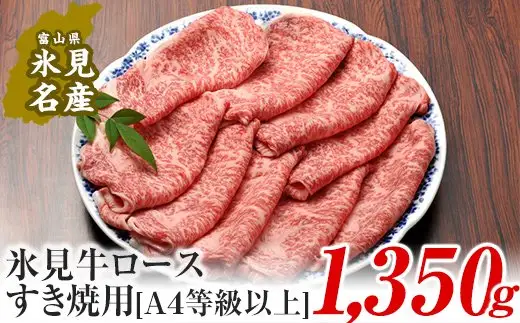 A4ランク以上！氷見牛ロースのすき焼き用肉1350g 〈冷凍〉