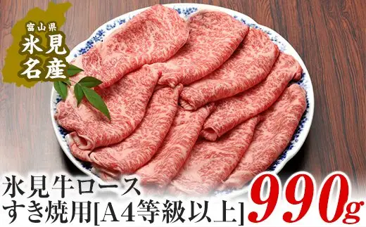 A4ランク以上！氷見牛ロースのすき焼き用肉990g 〈冷凍〉