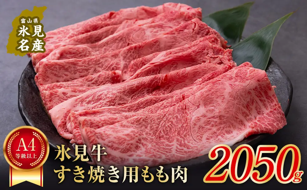 A4ランク以上！氷見牛ももすき焼き用肉2050g 〈冷凍〉| 国産 黒毛和牛 ももすき焼き
