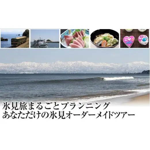 氷見旅まるごとプランニング！あなたただけの氷見オーダーメイドツアー　【パッケージ旅行】